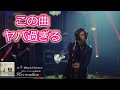 おすすめカバー曲!!【Acid Black Cherry】