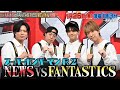 NEWS vs FANTASTICS 世界&amp;中島颯太!全力バトル完結編!!『NEWSの全力!!メイキング』1/26(金)【TBS】
