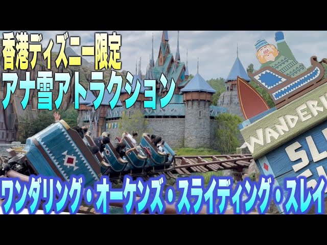 HKDL限定】Wandering Oaken's Sliding Sleighs（先行体験） - YouTube