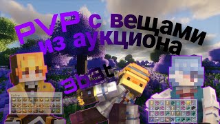 😱 PVP С РАНДОМНЫМИ МЕЩАМИ ИЗ АУКЦИОНА Ӏ 3B3T Ι Mr Ivan