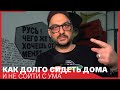 КАК СИДЕТЬ ДОМА // Советует Кирилл Серебренников