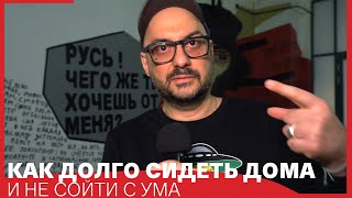 КАК СИДЕТЬ ДОМА // Советует Кирилл Серебренников