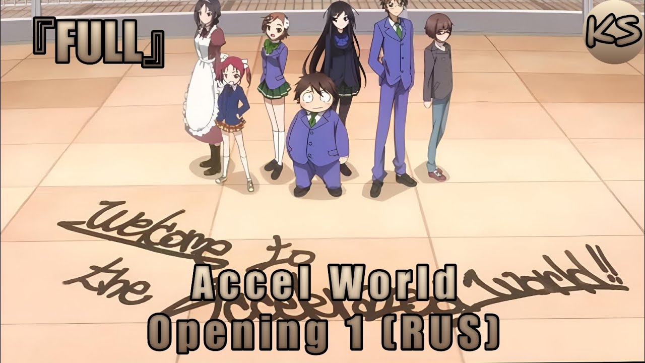 『FULL』Accel World - Opening 1 [Chase the world] (Russian cover by KhariStudio)