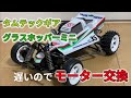 タムテックギア グラスホッパーミニが遅いので、スポーツチューンモーターに替えてみました