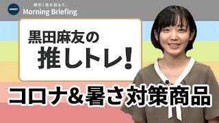 9月も暑い？猛暑とコロナ  乗り切る便利グッズ（推しトレ！）