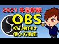 【2021年最新版】日本一分かりやすいOBS Studioの初心者向け講座その1【シーン/ソース画面説明】