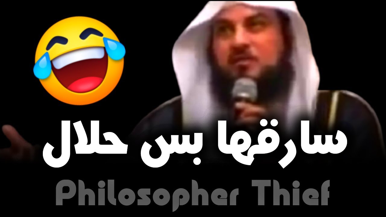 لص فيلسوف 😂😂 اضحك من قلبك | الشيخ د. محمد العريفي