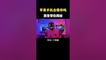 苹果手机真会爆炸吗？ #网络安全 #黑客 #计算机 #熱門 #程序员 #电脑 #hacker #computer #cybersecurity #chatgpt