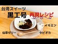 【黒工号再現レシピ】仙草ゼリー・イモエン・タピオカの作り方　How to make Sengoku jelly / Imoen / Tapioca