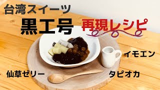 【黒工号再現レシピ】仙草ゼリー・イモエン・タピオカの作り方　How to make Sengoku jelly / Imoen / Tapioca