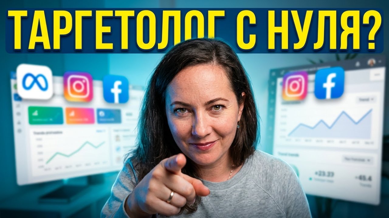 ВОТ что я делала бы СЕЙЧАС, чтобы стать ТАРГЕТОЛОГОМ с нуля!