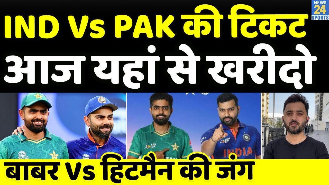 Asia Cup 2022: Ind Vs Pak Housefull, आज क्यों मिल रही हैं Match Ticket