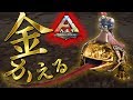 ARK　PS4版　其の６５金運Upの縁起物？巨大金のカエルを繁殖強化！Yロウのアークサバイバルエボルブド