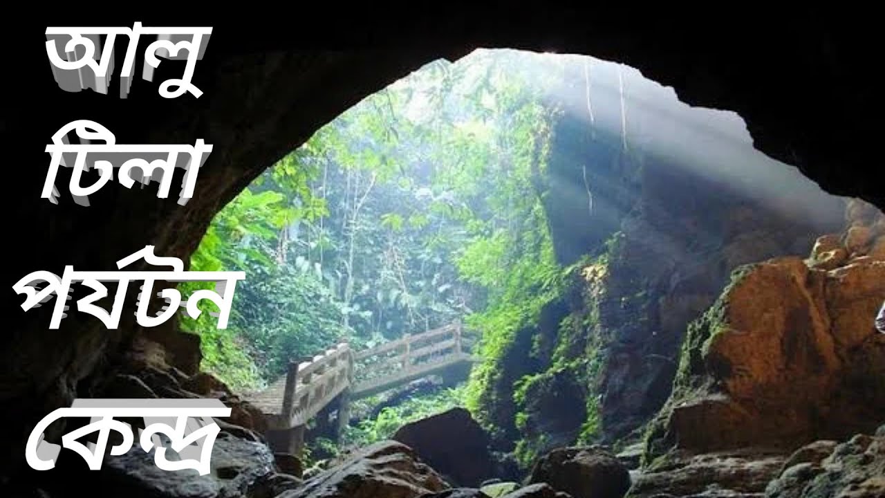 আলুটিলা গুহা ও পর্যটন কেন্দ্র | খাগড়াছড়ির রহস্যময় পাহাড়ি সৌন্দর্য।