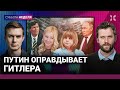 Путин сравнивает себя с Гитлером. Мизулина против студентов. Выборы. Карлсон | Крашенинников, Ракша