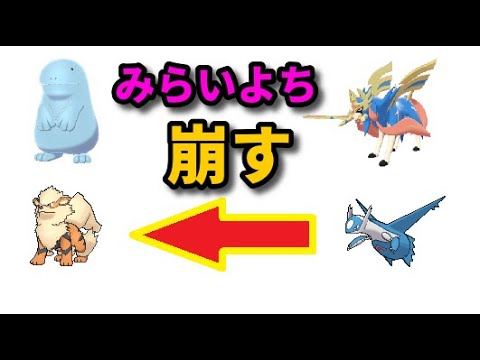 ライブ配信 みらいよちでザシアン受け対策する ポケモン剣盾ランクマ Youtube