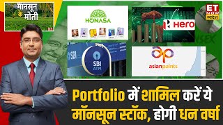 Monsoon Stocks : इस Monsoon में ये Stocks कराएंगे पैसों की बारिश, Portfolio में जल्द करें शामिल!