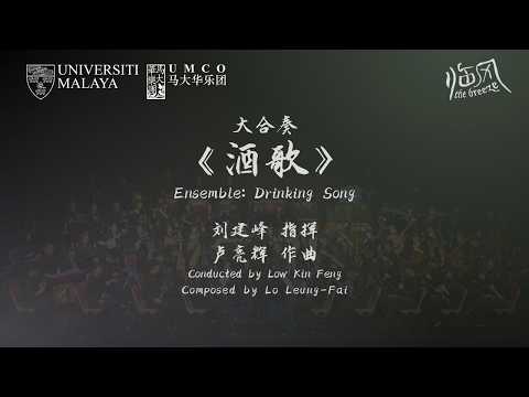 《酒歌》Drinking Song | 马大华乐团 UMCO