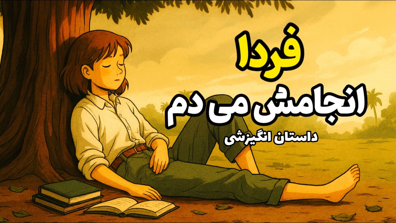 اگر هدف بزرگی دارید اما تنبل هستید این ویدیو برای شماست|داستانی که زندگی شمارو تغییر می‌دهد