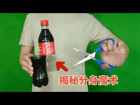揭秘民间分身魔术，分成两截还能连在一起？2分钟破解
