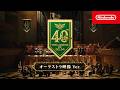 ゼルダの伝説40周年 トライフォースメドレー(オーケストラ映像 Ver.)