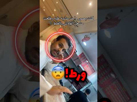 كان بيصور شخص مايعرفه ب الفلاش فضحه والرجال عرف