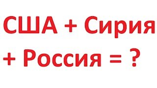 Новости 11 04 2018. США, Сирия, Россия. Что будет дальше? Новости 11 04 2018. США, Сирия, Россия. Что будет дальше?