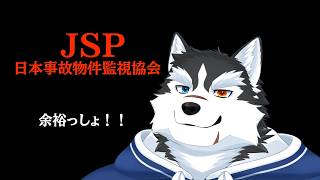 【JSP-日本事故物件監視協会-】社畜ハスキー、転職します！！【ホラゲ】