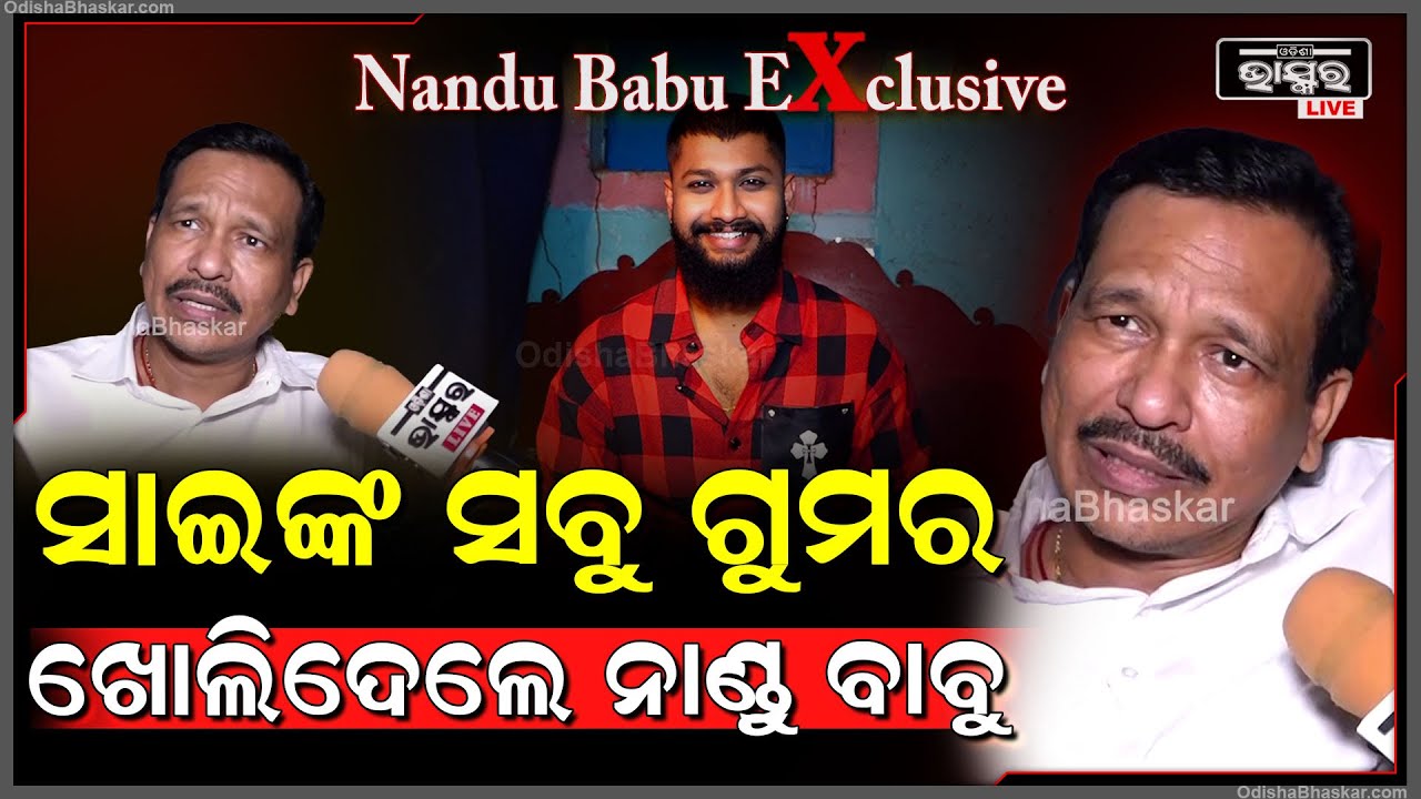 Exclusive :ସାଇଙ୍କୁ ଖୋଲା ଚ୍ୟାଲେଞ୍ଜ ଦେଲେ ନାଣ୍ଡୁ ବାବୁ ,କହିଲେ ସାଙ୍ଘାତିକ କଥା  Nandu Babu Exposes Sai
