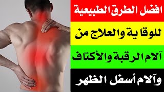 كيفية الوقاية والعلاج من آلام العضلات بطريقة طبيعية/ أ.د.محمد حمادة استاذ علاج الألم