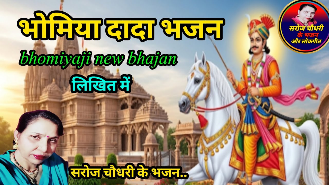 भक्त बुलावे बेगा आओ दादा भोमिया(1923)भोमियाजी भजन #भोमियाजी_छांवली #bhomiyaji_bhajan #sarojchoudhary