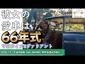 【車女子の愛車】VWタイプ３ヴァリアントの女性オーナーが登場。彼女のお母さんはフォルクスワーゲン タイプ１（ビートル）、お父さんはタイプ２(ワーゲンバス）が愛車という旧車VW一家♡　マイカーでドライブ