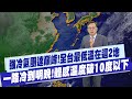 冷氣團及氣象影響