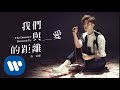 許廷鏗 Alfred Hui - 我們與愛的距離 The Distance Between Us (Official Music Video)