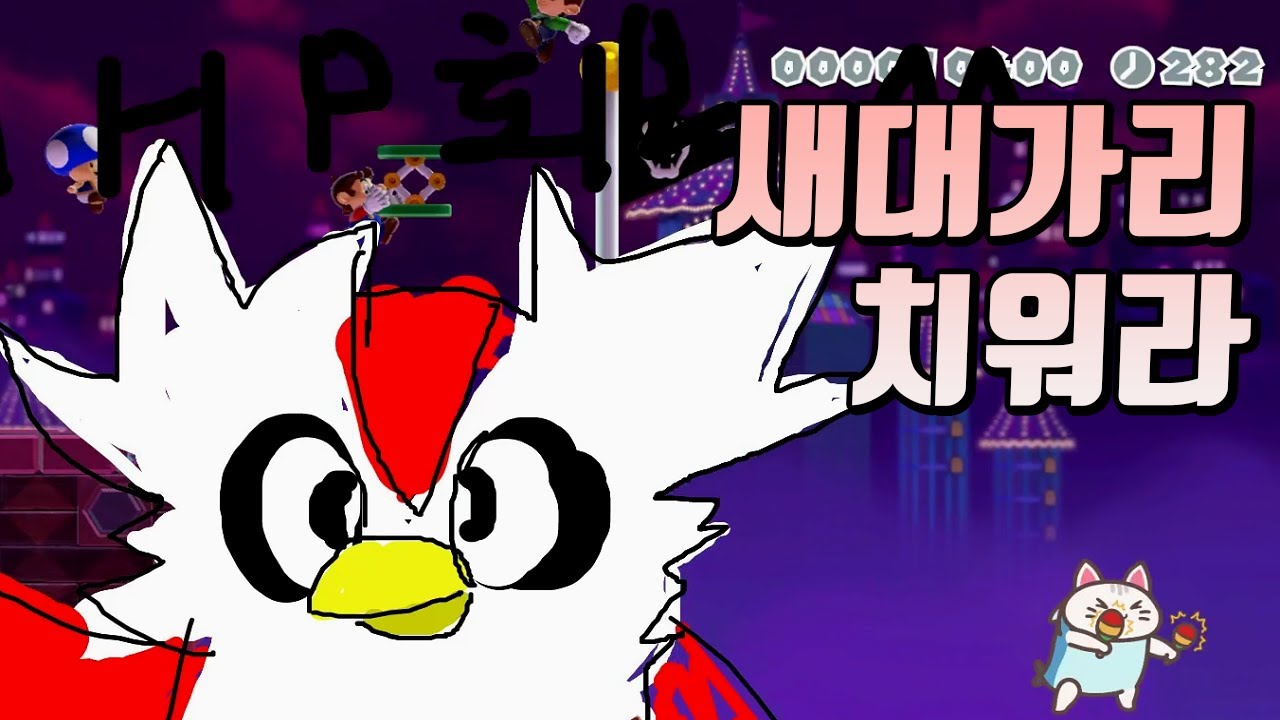 다시는 시청자들의 광기를 무시하지않겠습니다 - 슈퍼마리오 메이커 2