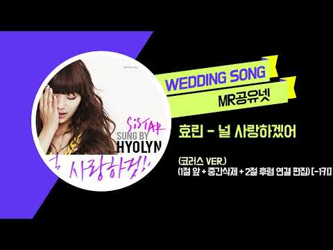 [축가MR] 효린 - 널 사랑하겠어 (코러스 ver.) (1절 앞 + 중간삭제 + 2절 후렴 연결 편집) [-1키] MR