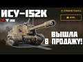 ИСУ-152К - ВЫШЛА В ПРОДАЖУ! ОБЗОР ТАНКА! World of Tanks!