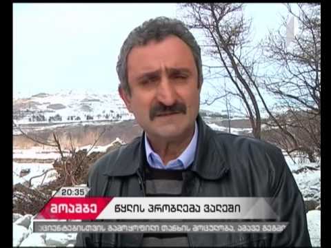 პრობლემაა ახალციხის რაიონში - ვალეს მოსახლეობა სასმელი წყლის გარეშეა დარჩენილი