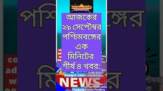 Bangla: এক মিনিটে পশ্চিমবঙ্গের ৮টি শীর্ষ সংবাদ ! আজকের | 29sep |West Bengal | Mamta Banerjee #shorts