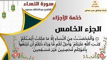 القرآن الكريم - الجزء الخامس (5) - تلاوة هادئة وخاشعة - المصحف المرتل - عبدالخالق محمود أبوالليل