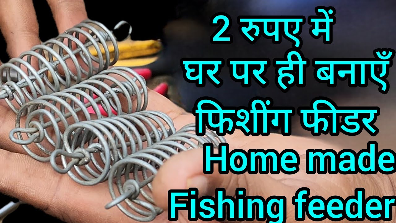 Home made fishing feeder || घर ही पर बनाएँ फीशिंग फीडर 
