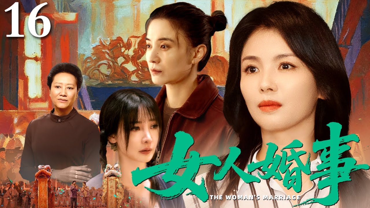 【2026最新电视剧】女人婚事 16｜退休母亲为嫁三个女儿披挂上阵，但在搅合了三段波折的婚姻后，才发现了幸福生活的真谛！（王丽云/刘涛/柳岩）