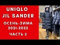 ЮНИКЛО Джил Сандер осень-зима 2021-2022 часть 2 / коллаборация UNIQLO и  JIL SANDER/ примерки.