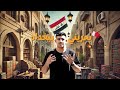 بغداد يوم في العراق بغداد انصدمنا