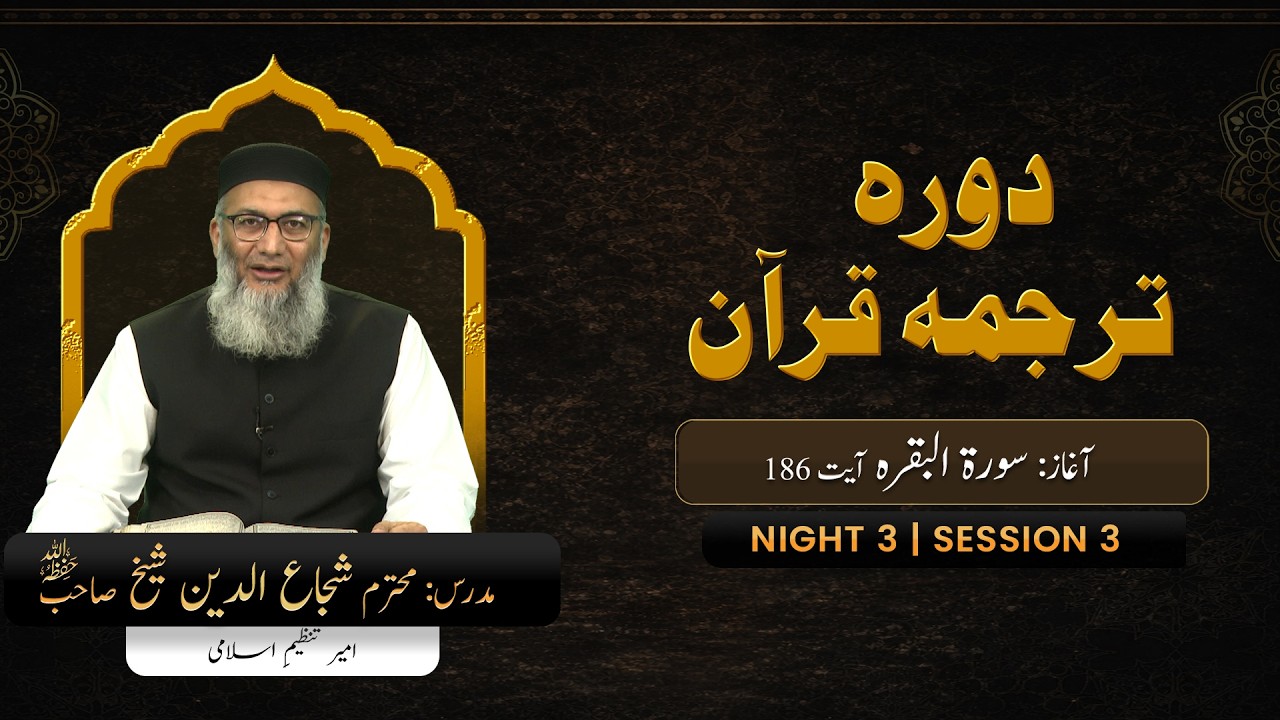 DTQ2026 | Night 3 | Session 3 | Surah Baqrah: 186 | Shujauddin Sheikh