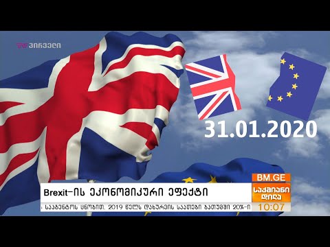 Brexit-ის ეკონომიკური ეფექტი