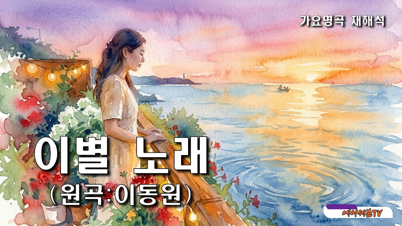 (가요명곡 재해석) 이별 노래 - 원곡:이동원 Covered by 에이세븐TV #가요명곡 #7080가요 #이동원 #Reinterpreting K-pop Classics