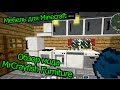 Обзор мода MrCrayfish Furniture - Мебель для Minecraft