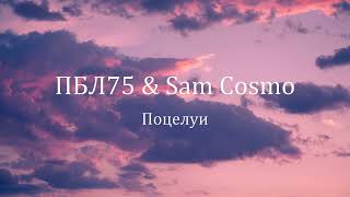 ПБЛ75 & Sam Cosmo - Поцелуи (Lyric Video)