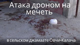 Удар по таджикской мечети Овчи-Калача